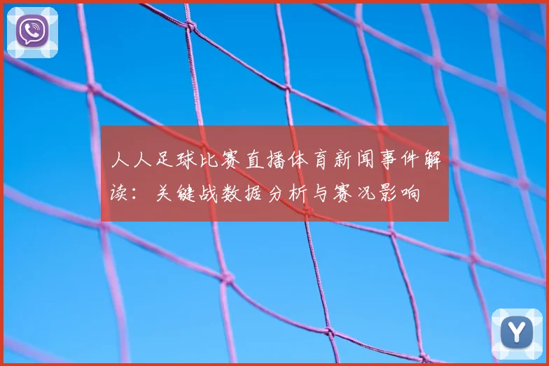 人人足球比赛直播体育新闻事件解读：关键战数据分析与赛况影响