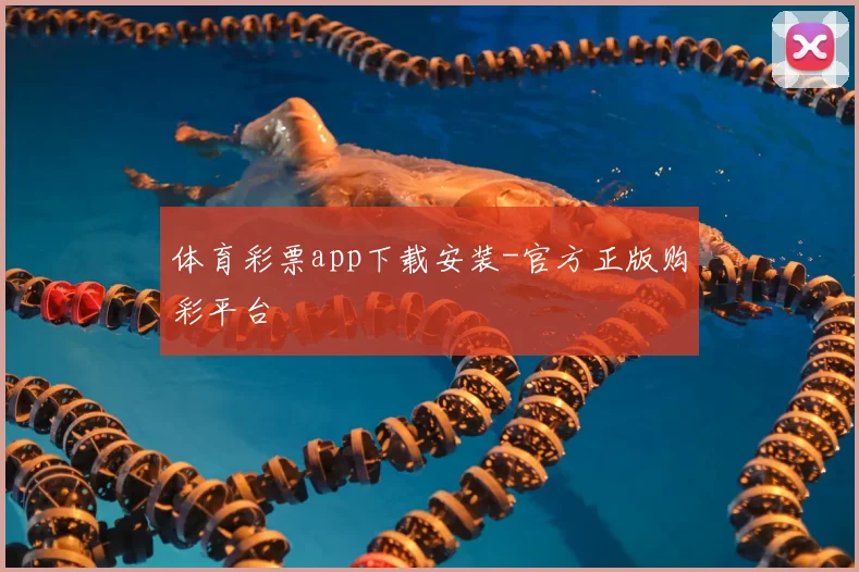 体育彩票app下载安装-官方正版购彩平台
