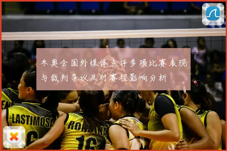 冬奥会国外媒体点评多项比赛表现与裁判争议及对赛程影响分析