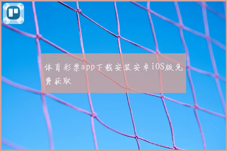 体育彩票app下载安装安卓iOS版免费获取