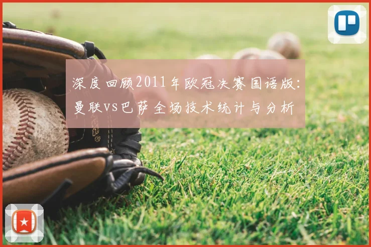 深度回顾2011年欧冠决赛国语版:曼联vs巴萨全场技术统计与分析