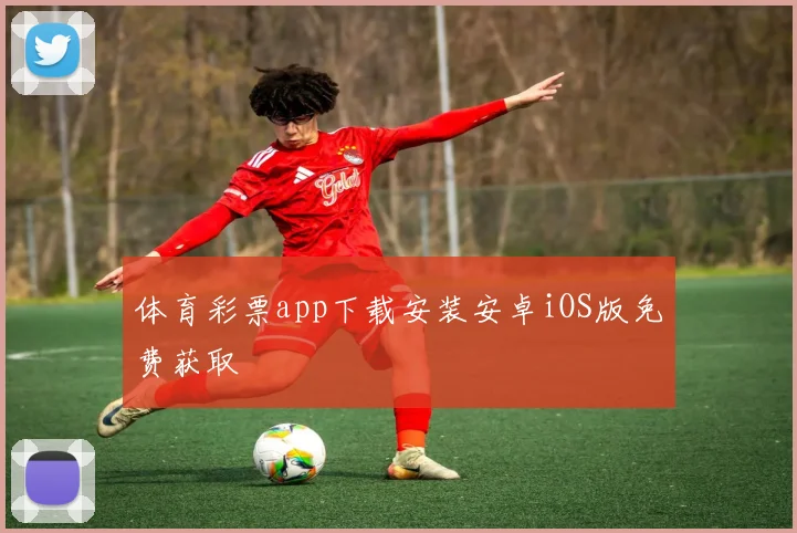 体育彩票app下载安装安卓iOS版免费获取