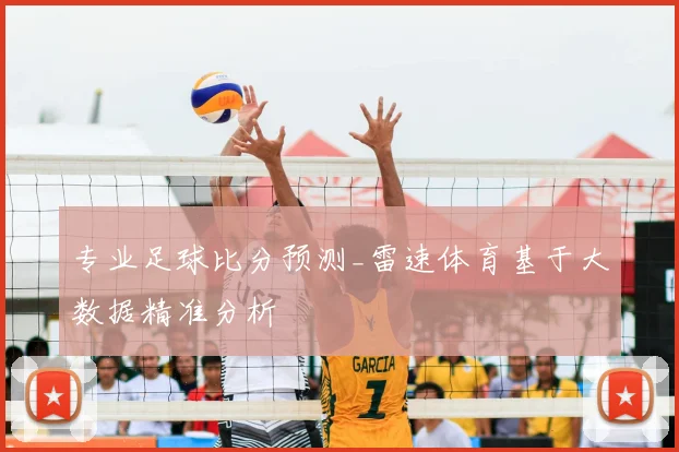 专业足球比分预测_雷速体育基于大数据精准分析
