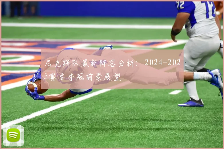 尼克斯队最新阵容分析：2024-2025赛季夺冠前景展望