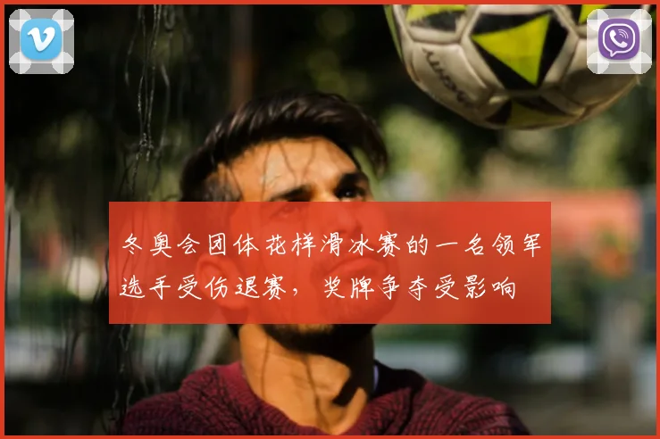 冬奥会团体花样滑冰赛的一名领军选手受伤退赛，奖牌争夺受影响