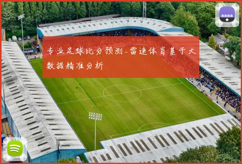 专业足球比分预测_雷速体育基于大数据精准分析