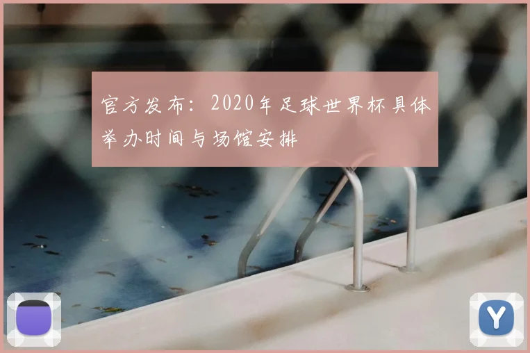 官方发布：2020年足球世界杯具体举办时间与场馆安排