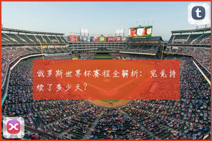 俄罗斯世界杯赛程全解析：究竟持续了多少天？