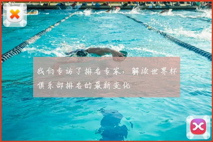 我们专访了排名专家,解读世界杯俱乐部排名的最新变化