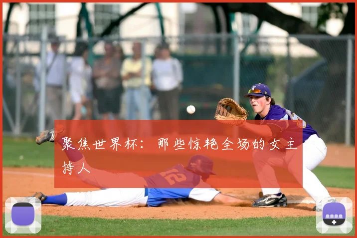 聚焦世界杯：那些惊艳全场的女主持人