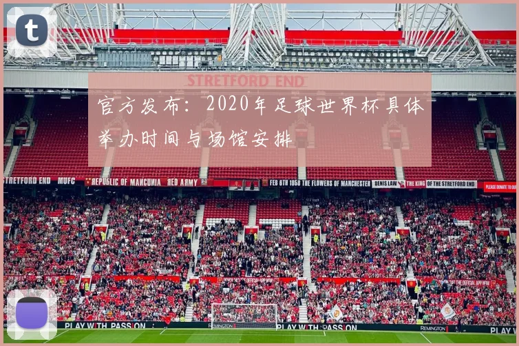 官方发布：2020年足球世界杯具体举办时间与场馆安排