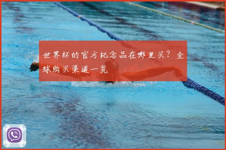 世界杯的官方纪念品在哪里买？全球购买渠道一览