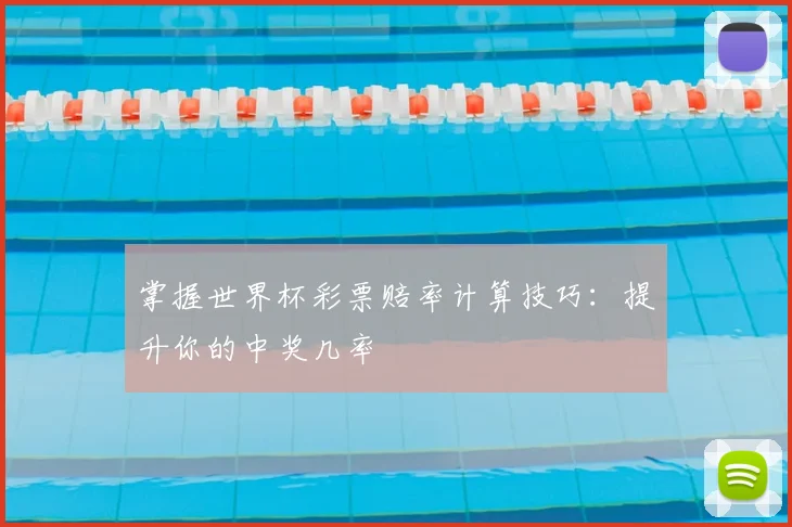 掌握世界杯彩票赔率计算技巧：提升你的中奖几率