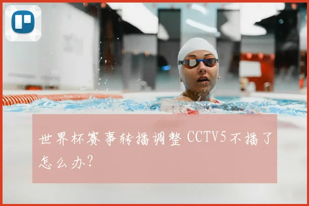 世界杯赛事转播调整 CCTV5不播了怎么办？