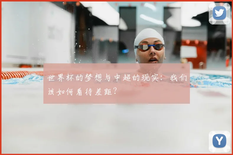 世界杯的梦想与中超的现实：我们该如何看待差距？