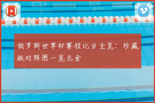 俄罗斯世界杯赛程比分全览:珍藏版对阵图一览无余